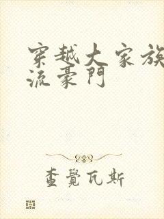 穿越大家族之风流豪门