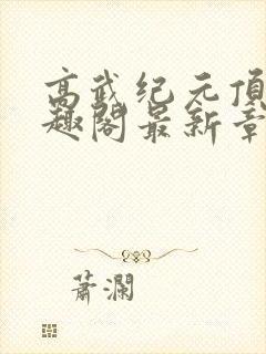 高武纪元顶点笔趣阁最新章节更新情