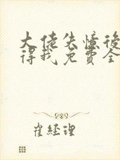 大佬失忆后只记得我免费全文阅读