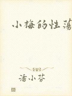 小梅的性荡生活封面