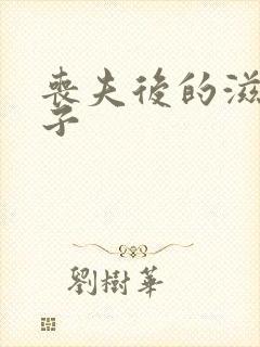丧夫后的滋润日子