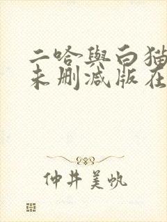 二哈与白猫师尊未删减版在线阅读