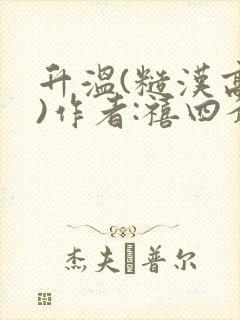 升温(糙汉高干)作者:禧四爷
