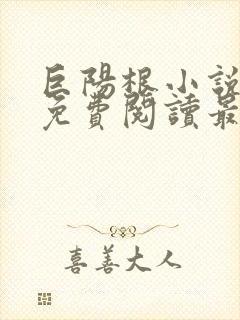 巨阳根小说全文免费阅读最新章节封面