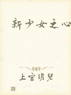 新少女之心封面