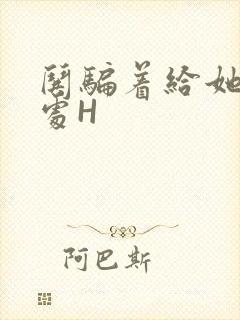 哄骗着给她破了处H封面