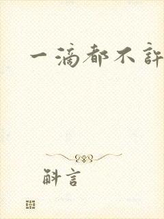 一滴都不许漏