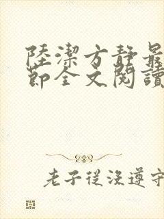 陆洁方静最新章节全文阅读