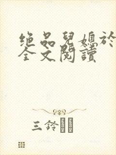 绝品儿媳于素欣全文阅读封面