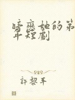 暗恋她的第十一年短剧