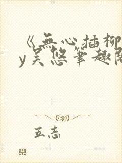 《无心插柳》by吴悠笔趣阁