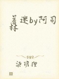 着迷by阿司匹林