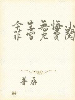 今生无悔小说秦菲雪免费阅读全文