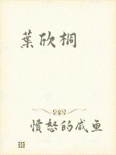 叶欣桐