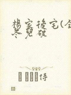 杨家后宅(全)冬儿破