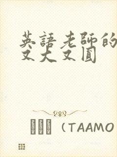 英语老师的兔子又大又圆