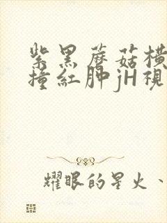 紫黑蘑菇横冲直撞红肿jH视频