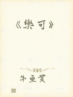 《乐可》