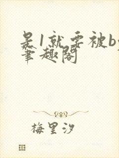 是1就要被by笔趣阁