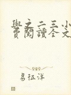 与之二三小说免费阅读全文