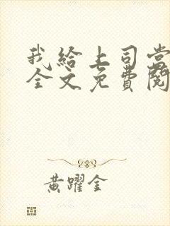 我给上司当奶妈全文免费阅读小说