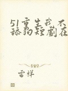 51重生我不是舔狗短剧在线封面