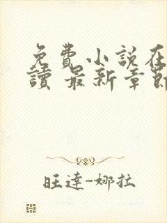 免费小说在线阅读 最新章节 无弹窗