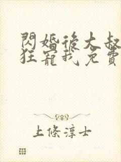 闪婚后大叔每天狂宠我免费阅读小说