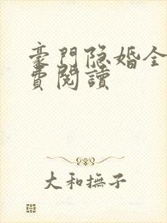 豪门隐婚全文免费阅读
