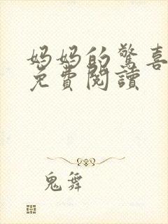 妈妈的惊喜小说免费阅读