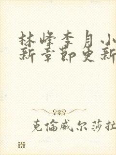 林峰李月小说最新章节更新信息