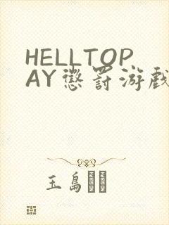 HELLTOPAY惩罚游戏