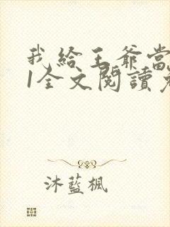 我给王爷当奶娘1全文阅读免费