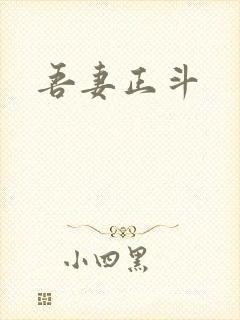 吾妻正斗