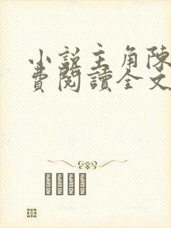 小说主角陈平免费阅读全文