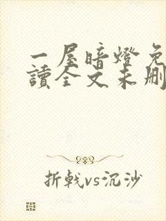 一屋暗灯免费阅读全文未删减
