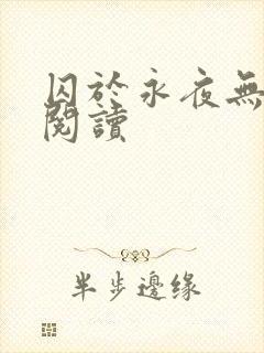 囚于永夜无删减阅读封面
