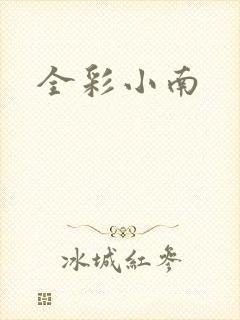 全彩小南