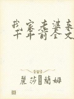 我家老婆来自一千年前全文在线阅读
