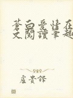 苍白爱情在线全文阅读笔趣阁无弹窗