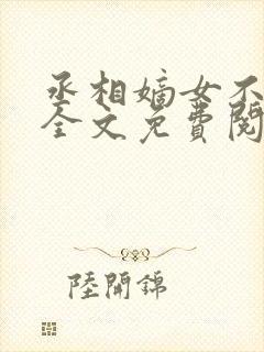 丞相嫡女不愁嫁全文免费阅读