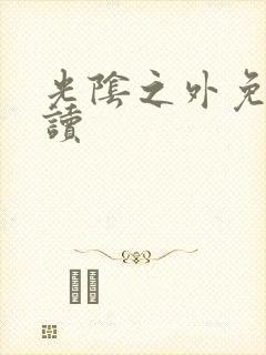 光阴之外免费阅读