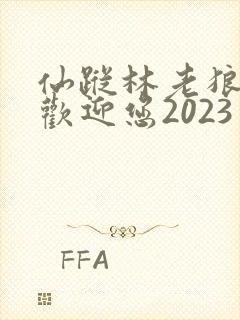 仙踪林老狼入口欢迎您2023