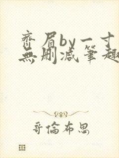 齐眉by一寸舟无删减笔趣阁