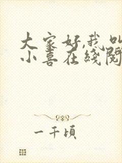 大家好,我叫林小喜在线阅读