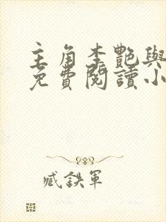 主角李艳与儿媳免费阅读小说