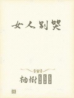 女人别哭