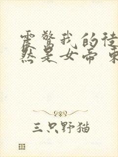 震惊我的徒弟居然是女帝 东风破浪
