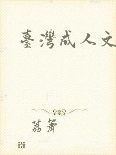 台湾成人文学