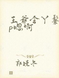 王爷含丫鬟乳3p嗯啊封面